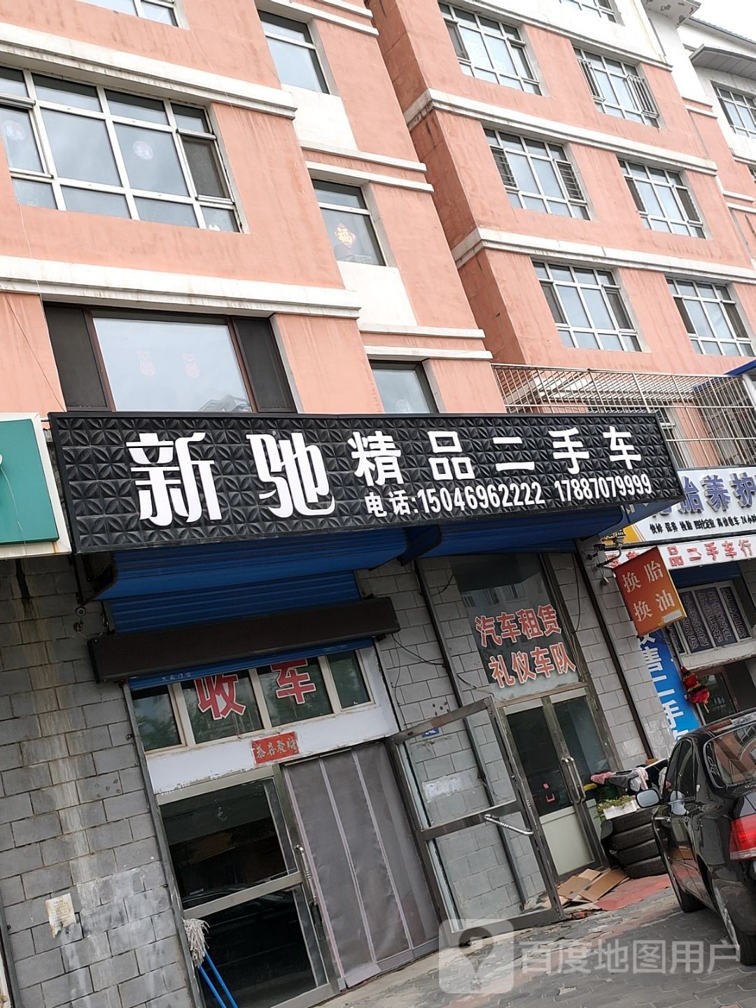 黑河市新驰精品二手车有限公司