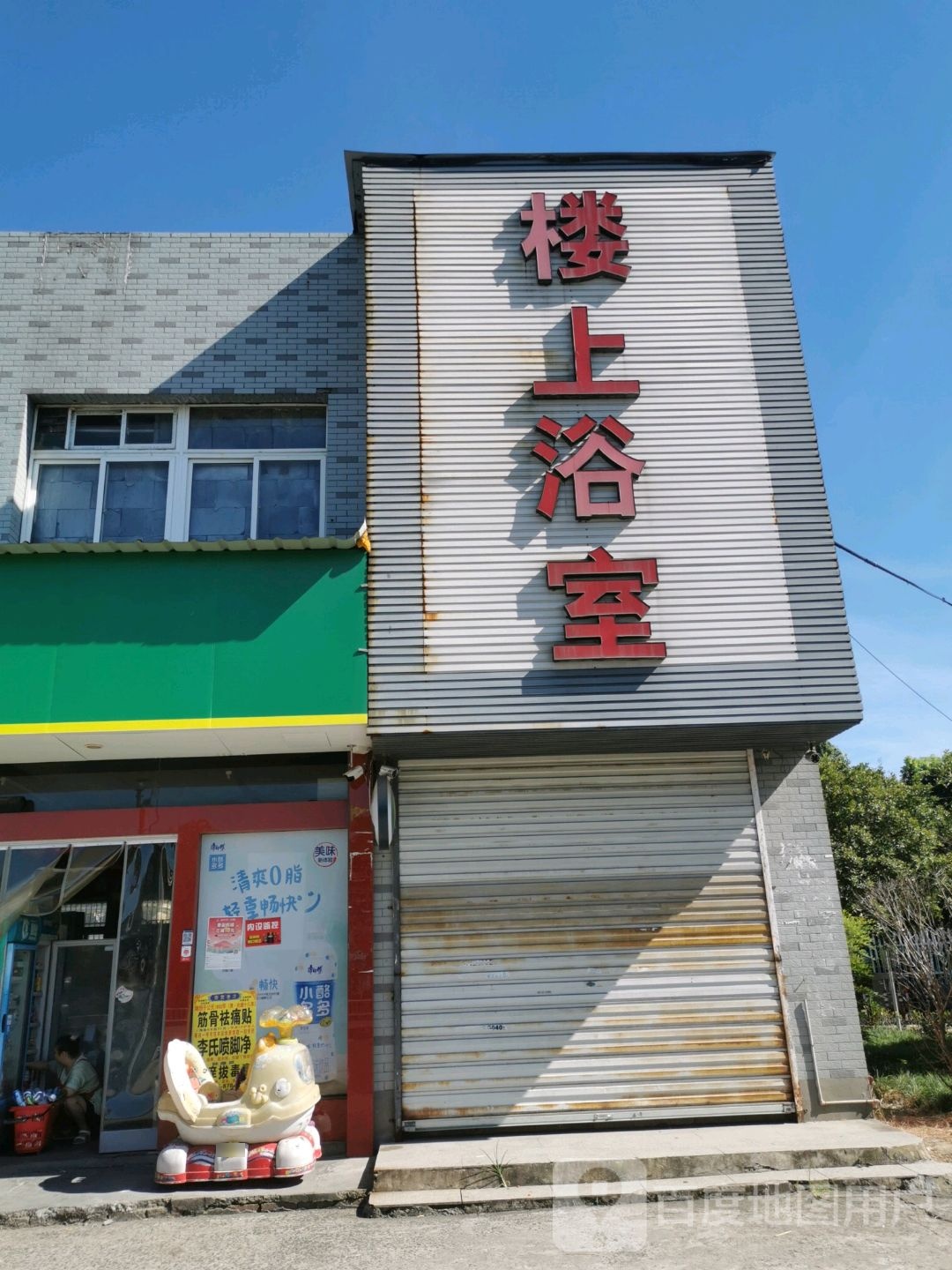 楼上浴室1