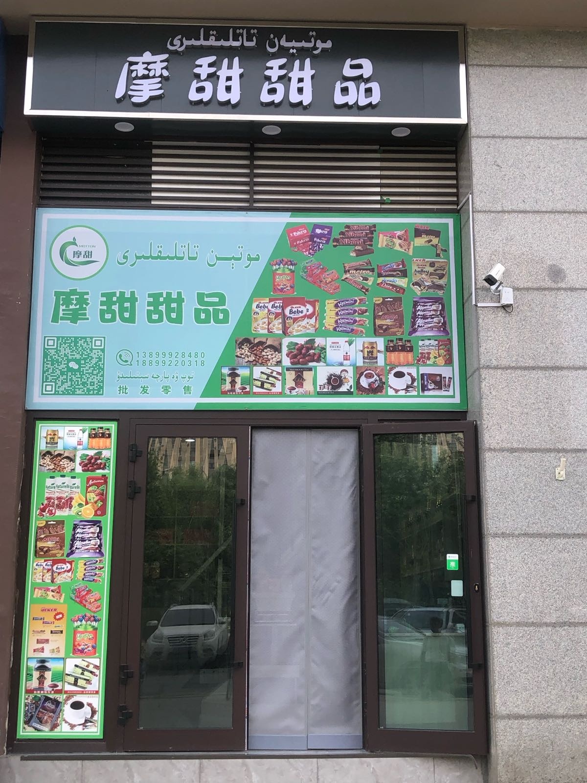 阿克苏市摩甜职甜品店