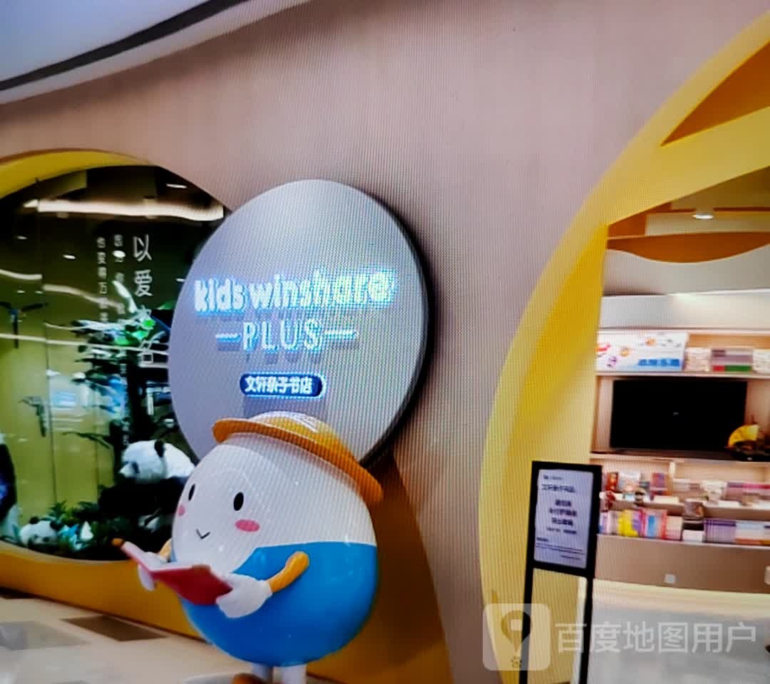 文鼎亲子书店(宝龙城市广场阳逻店)