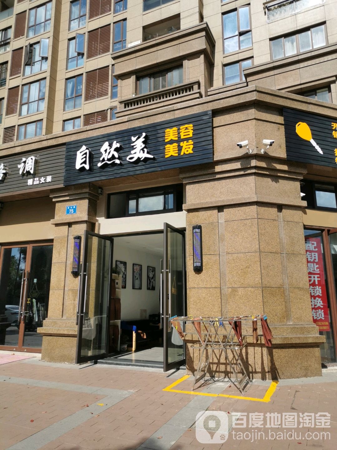 自然美美容美发(翁山路75号)