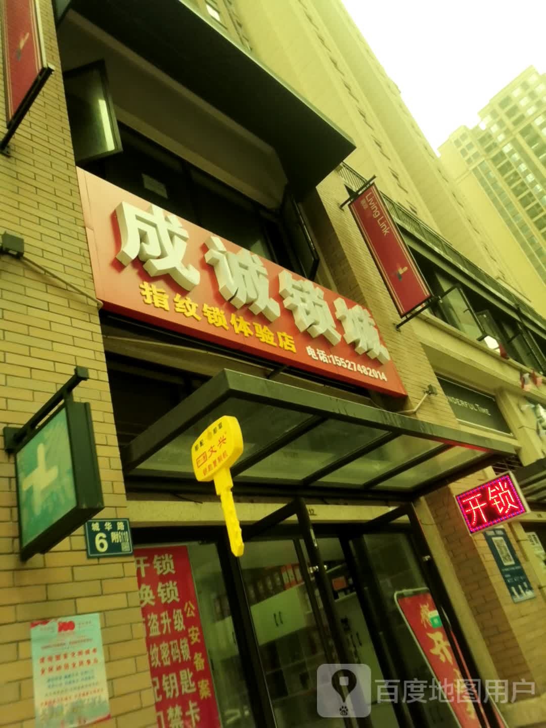 成诚开锁换锁配钥匙