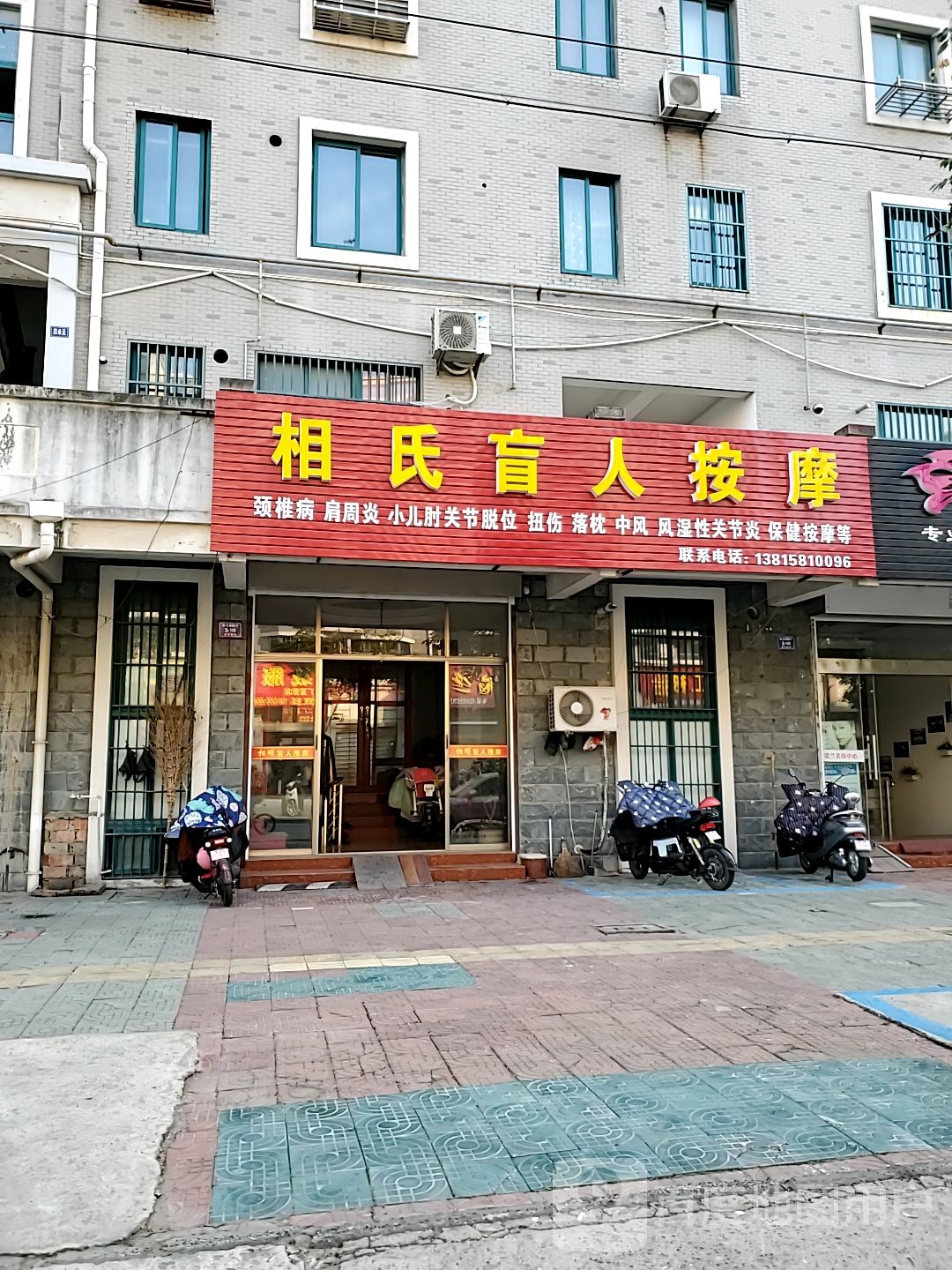 相氏盲人按摩