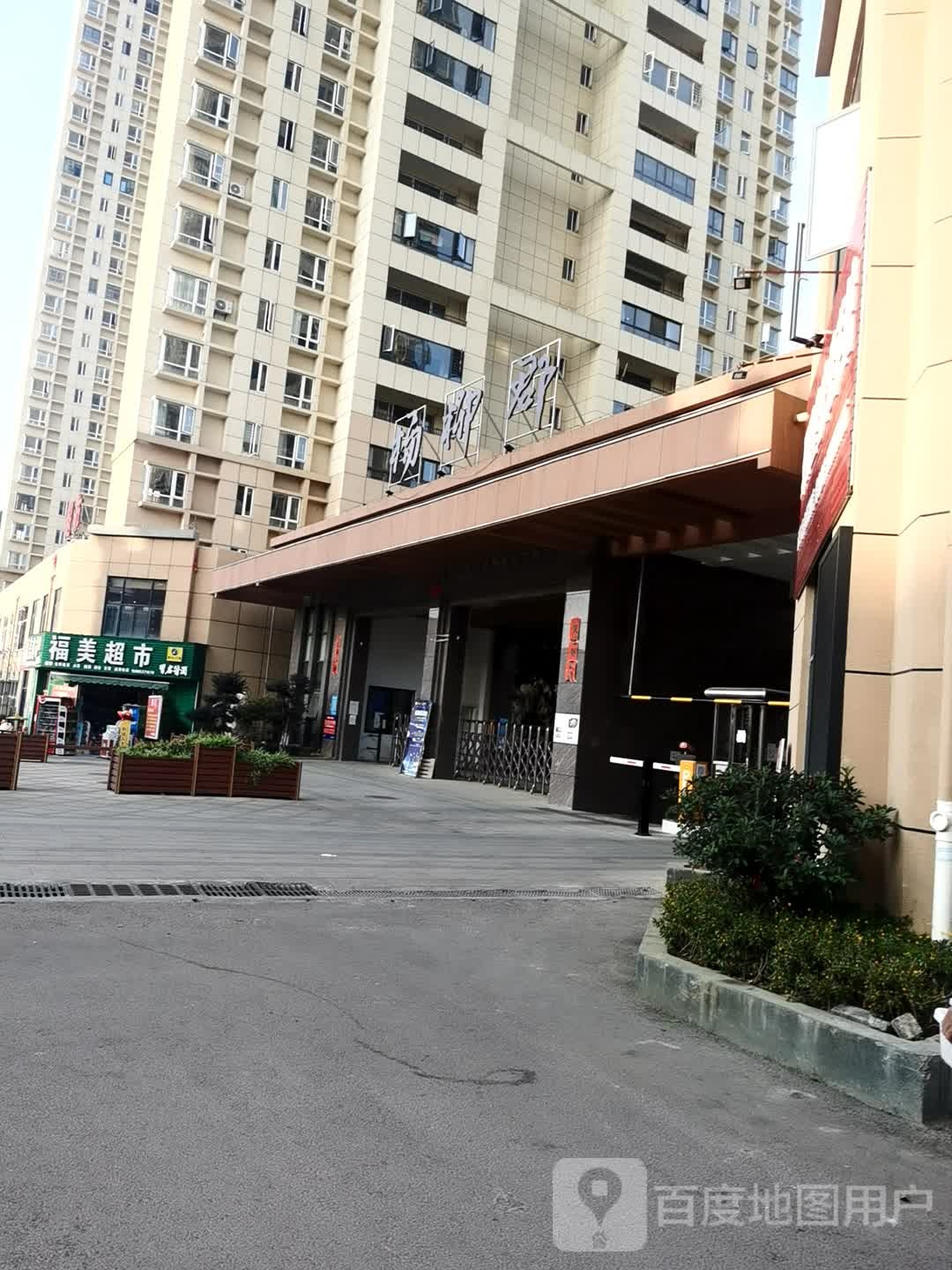 福美美食(桔丰东路店)