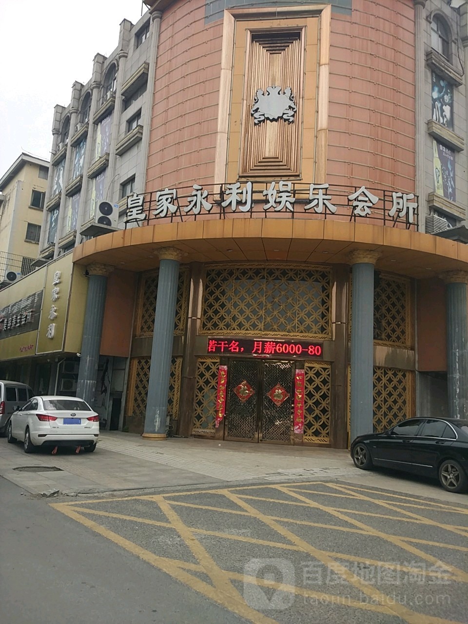 皇家永利娱乐会所(玉泉路店)