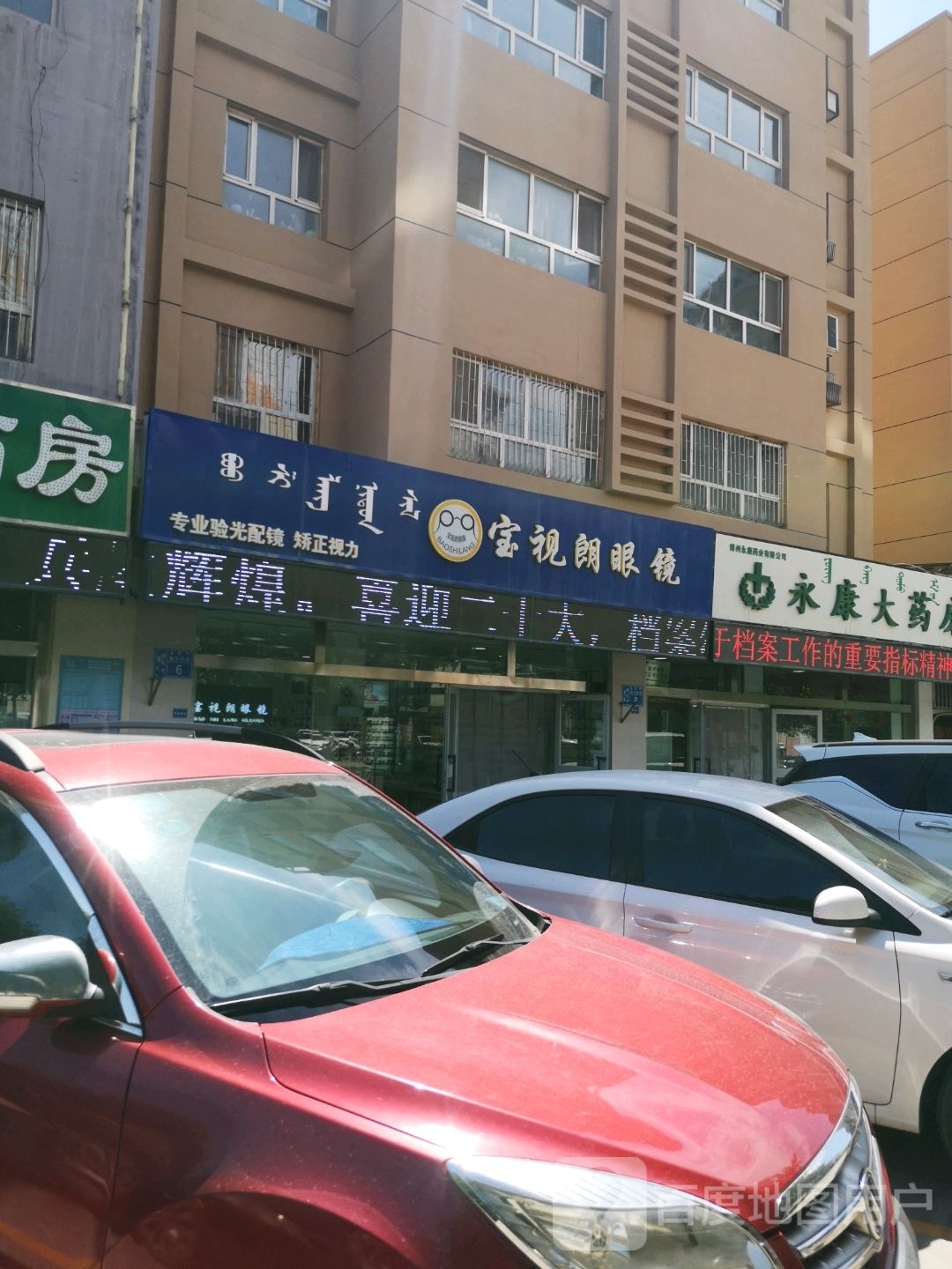 宝视朗眼镜(新华路店)
