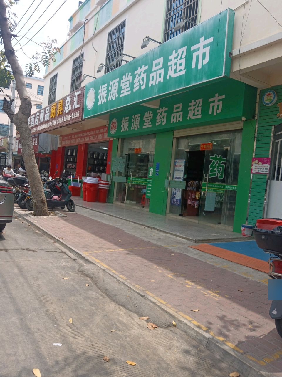 振源堂药品超市