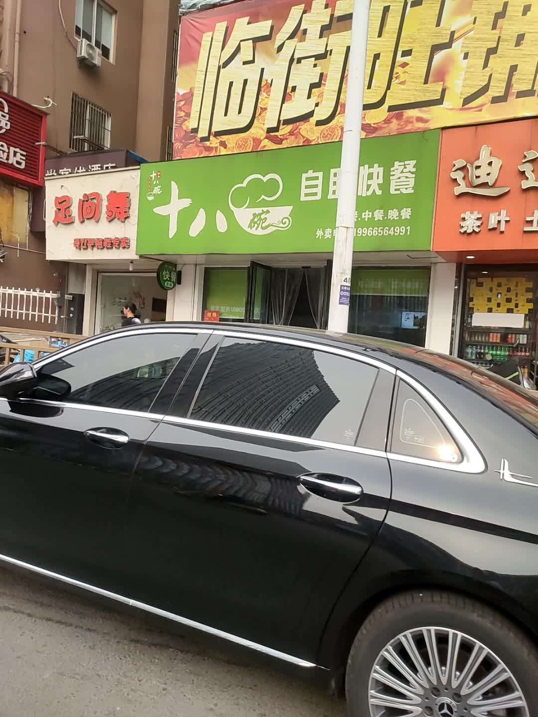 孙家十八碗自助快餐