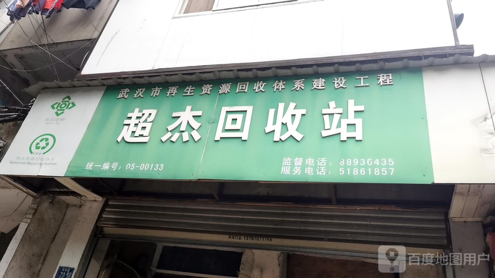 超杰回收站
