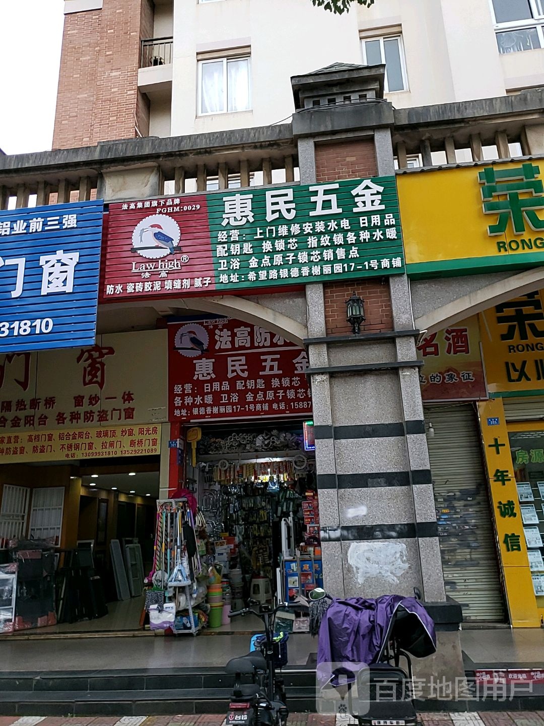 惠民五金建材(银德香榭丽园店)