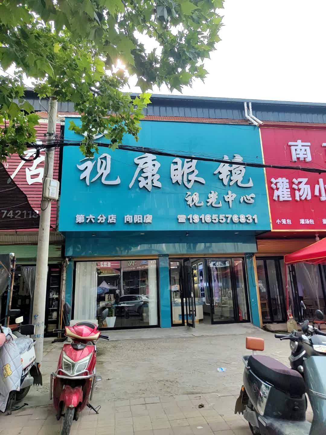 视康眼镜(灵杨路店)