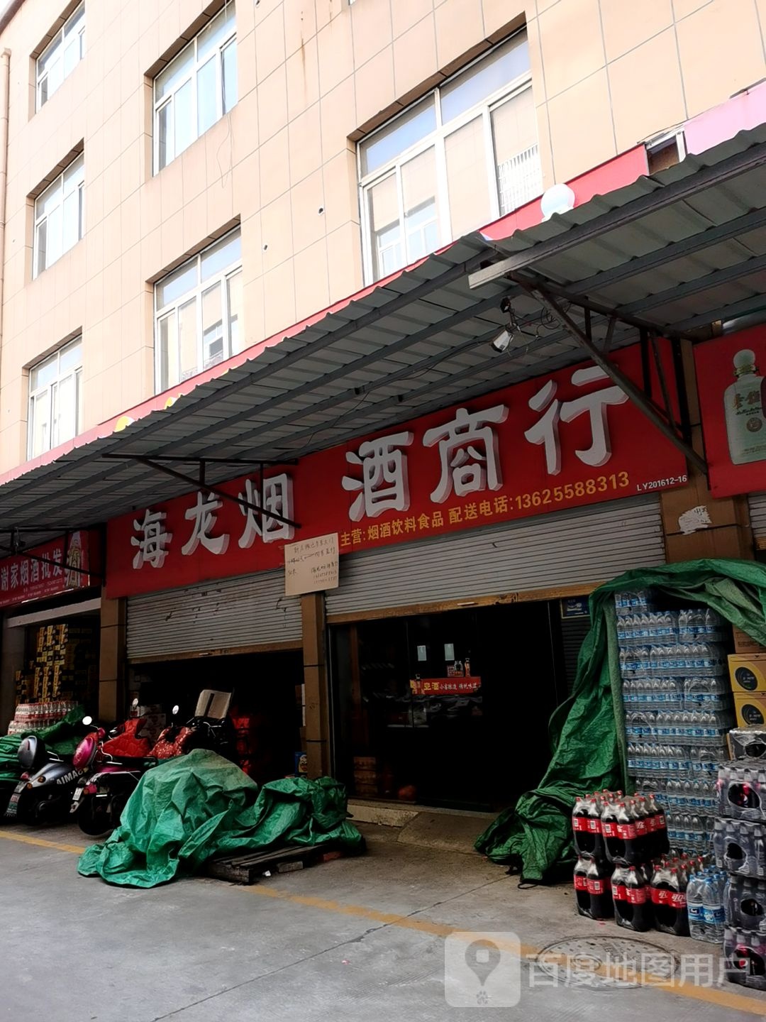 海龙烟酒商行(红星路店)