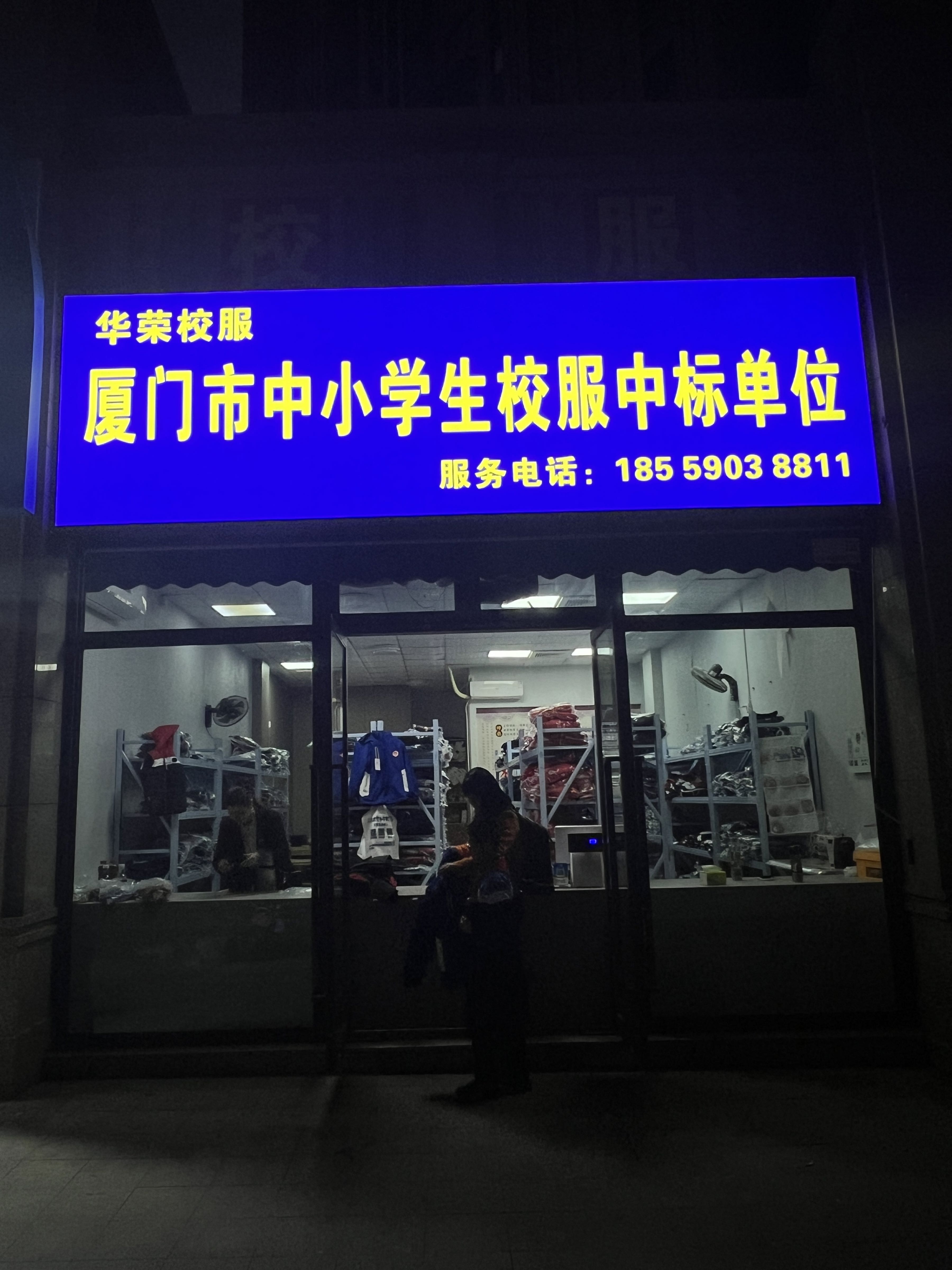 厦门市中小学生校服(五月花店)