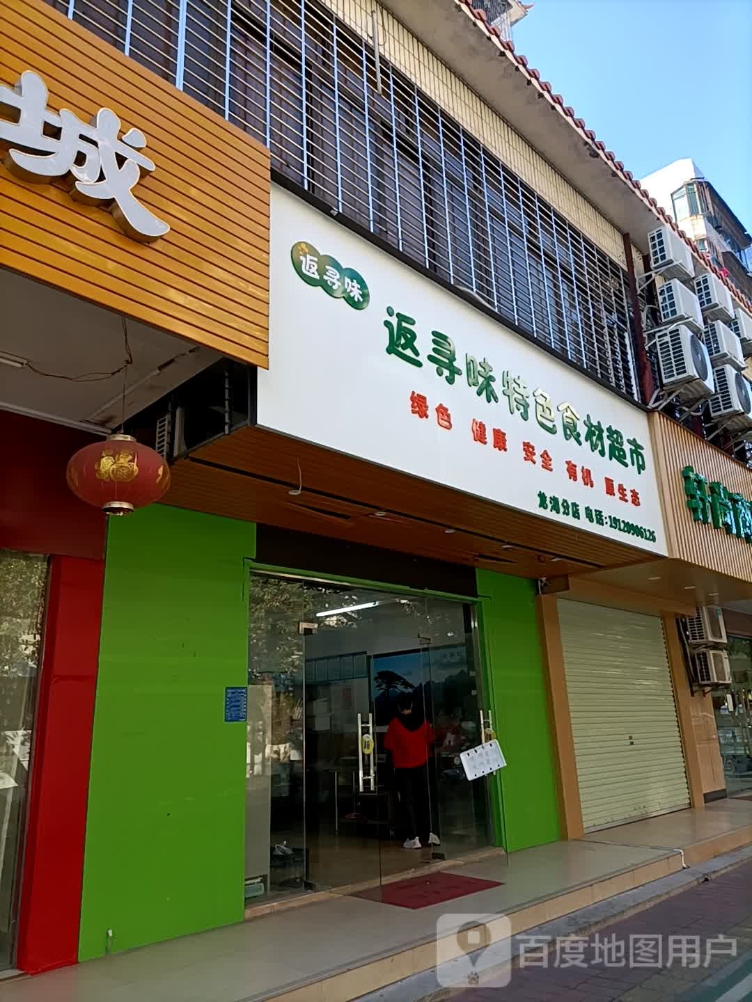 返寻味特色食材超市
