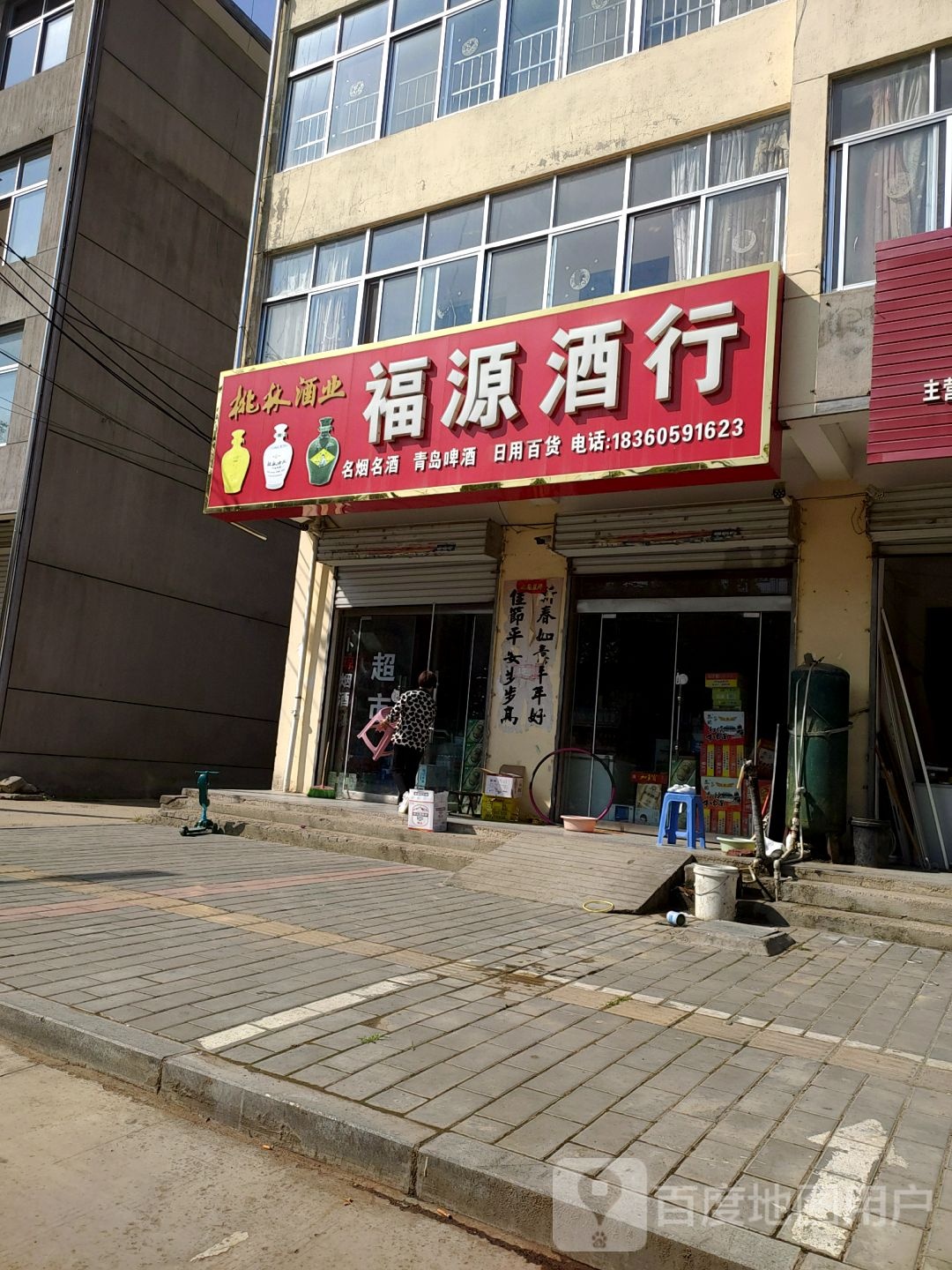 福源酒行