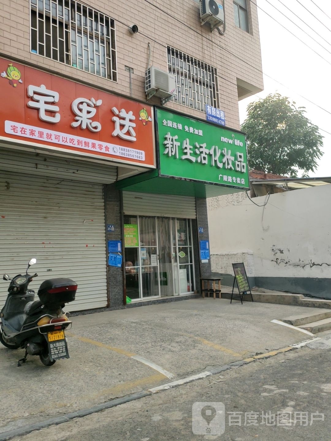 巩义市新生活化妆品广陵路专卖店