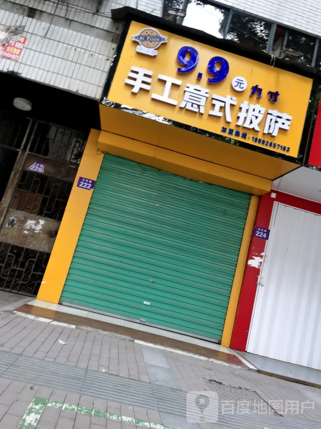 榴手记9·9元手工披萨