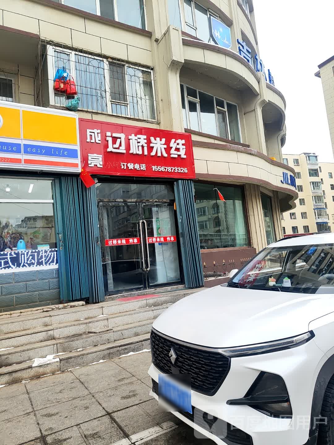 成亮过去米线
