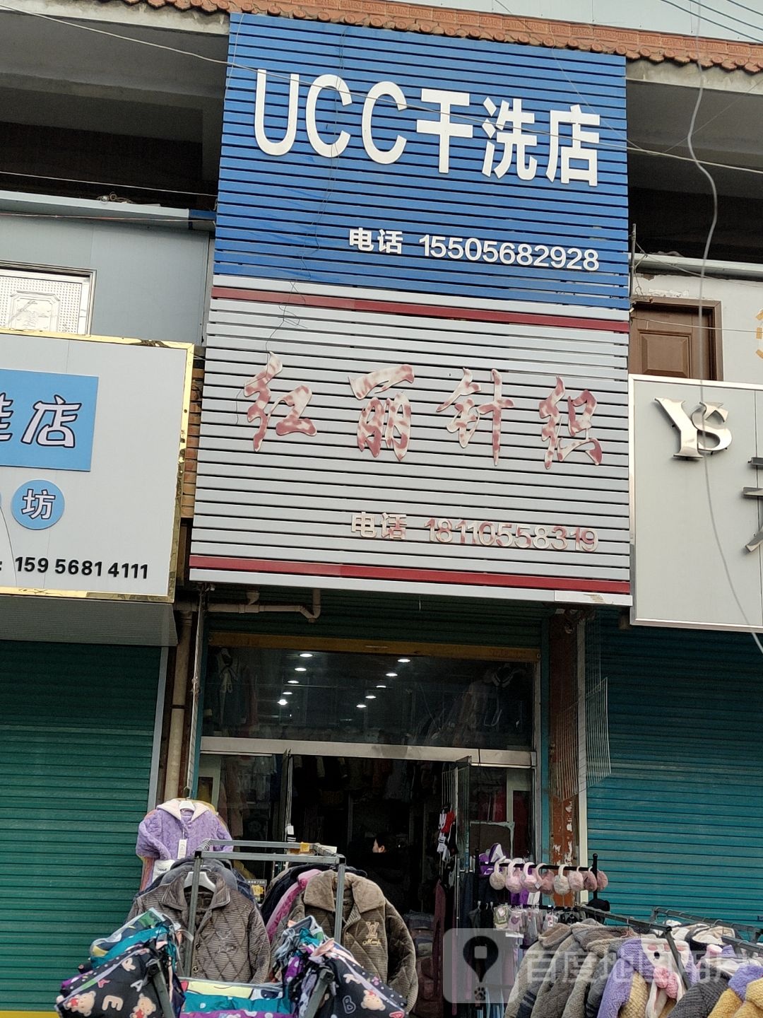 UCC干洗店