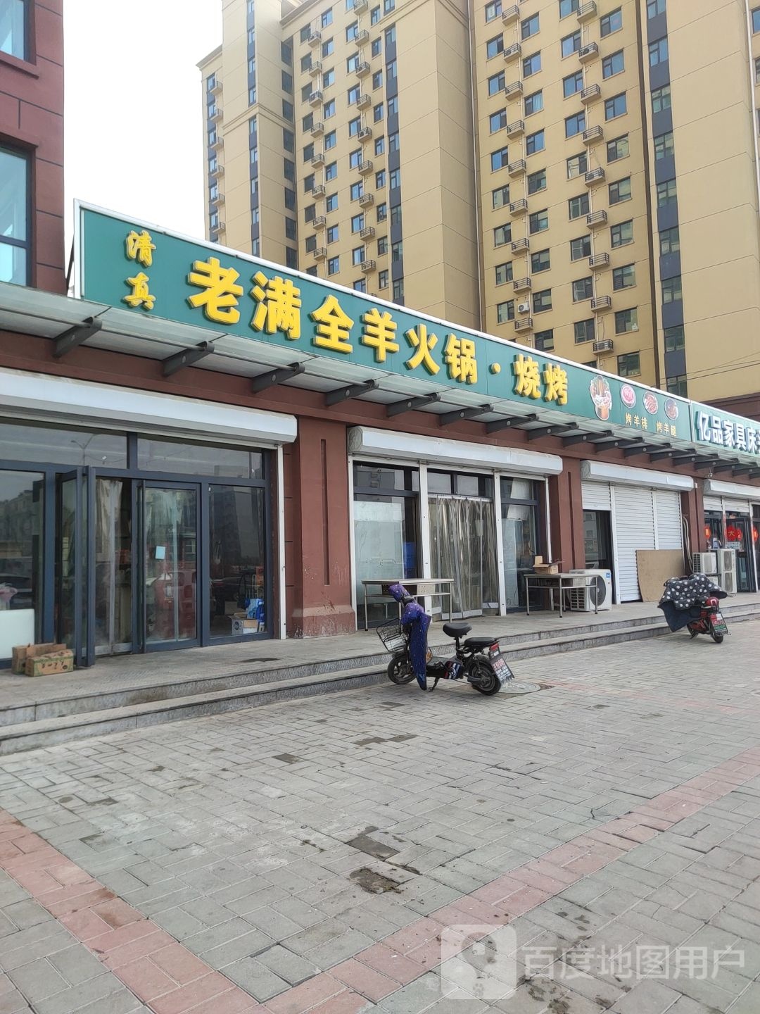 清真老满全羊火锅·烧烤(卧玺城小区店)