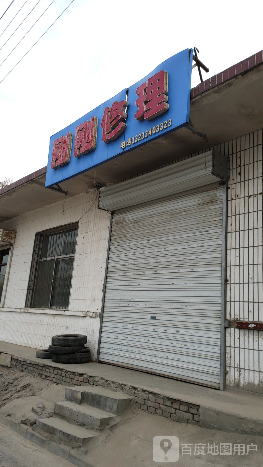 刚刚修车