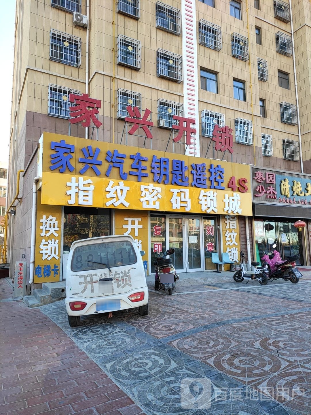 家兴开锁