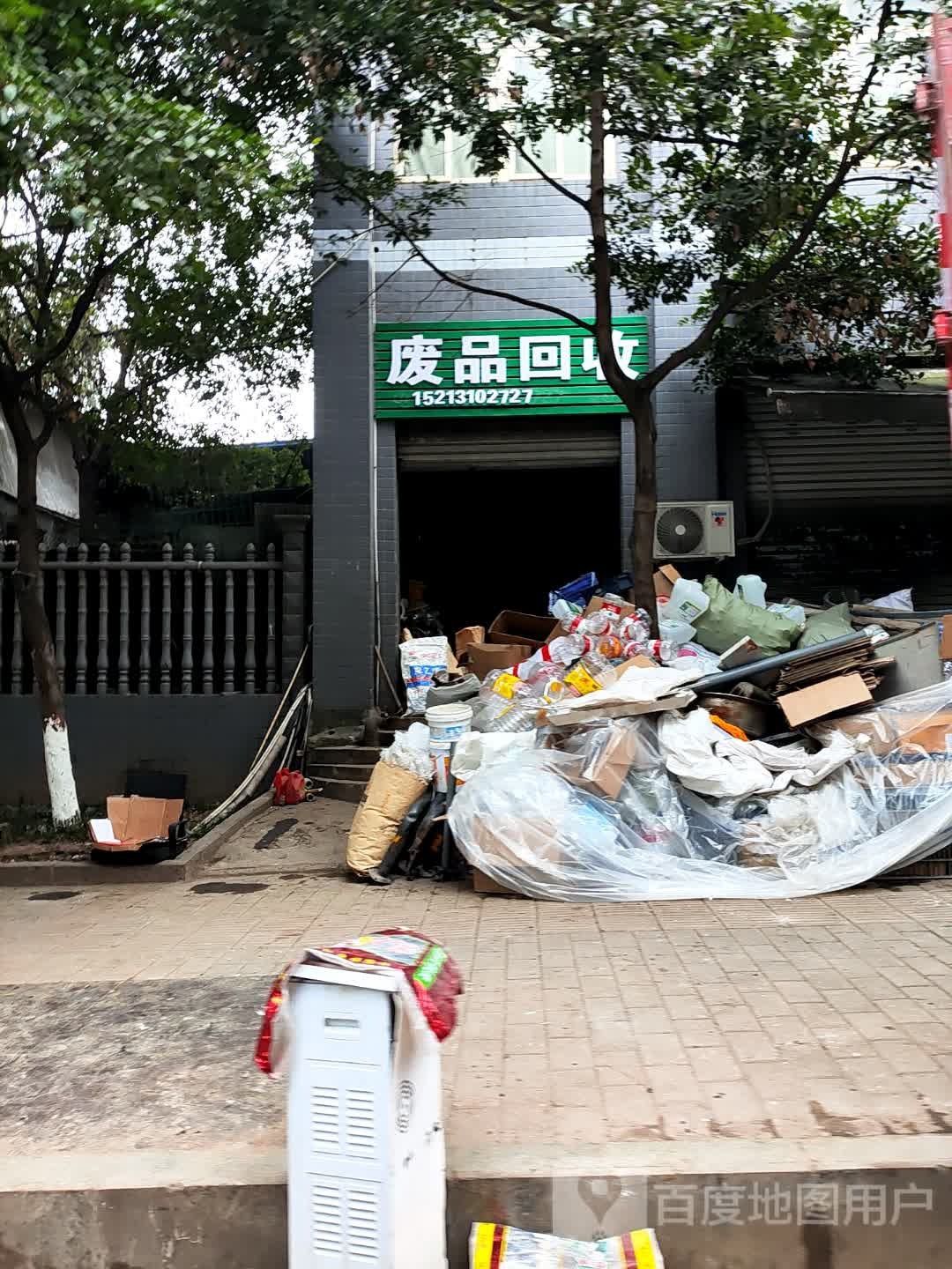 废品回收