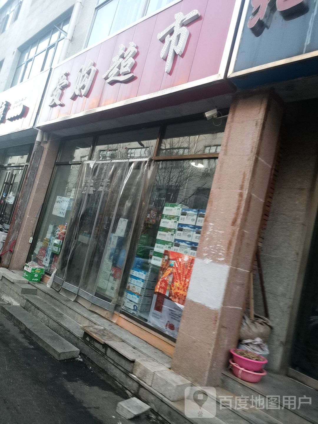 爱购超市(迎宾商业街店)