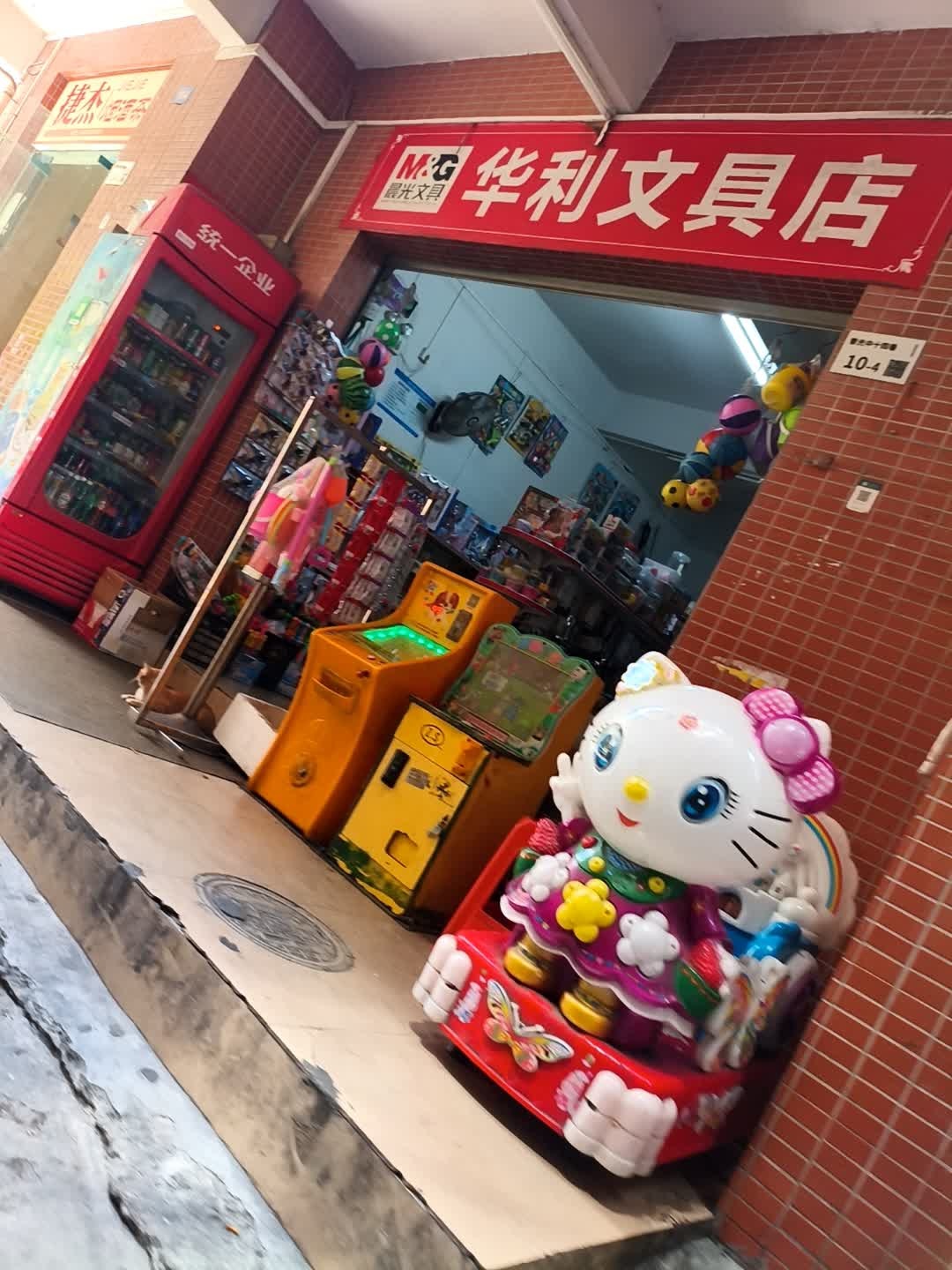 华利文具店