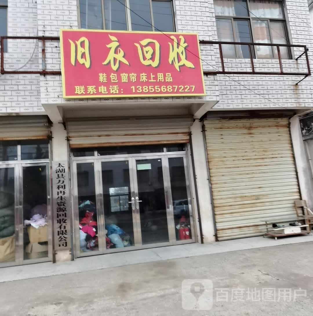 太湖县万利再生资源回收有限公司