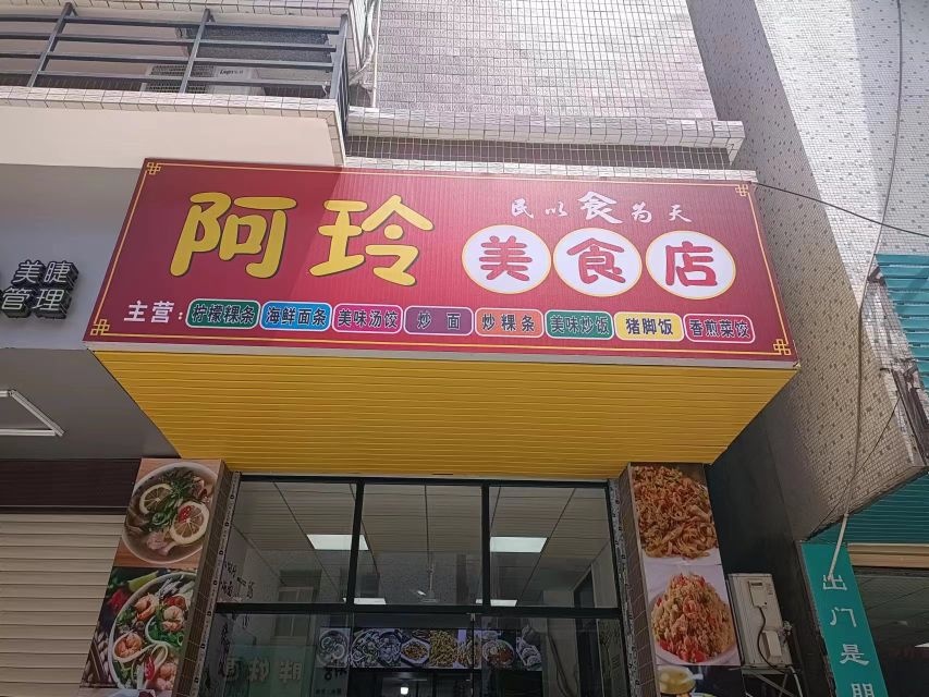 誓阿吞荷玲美食店