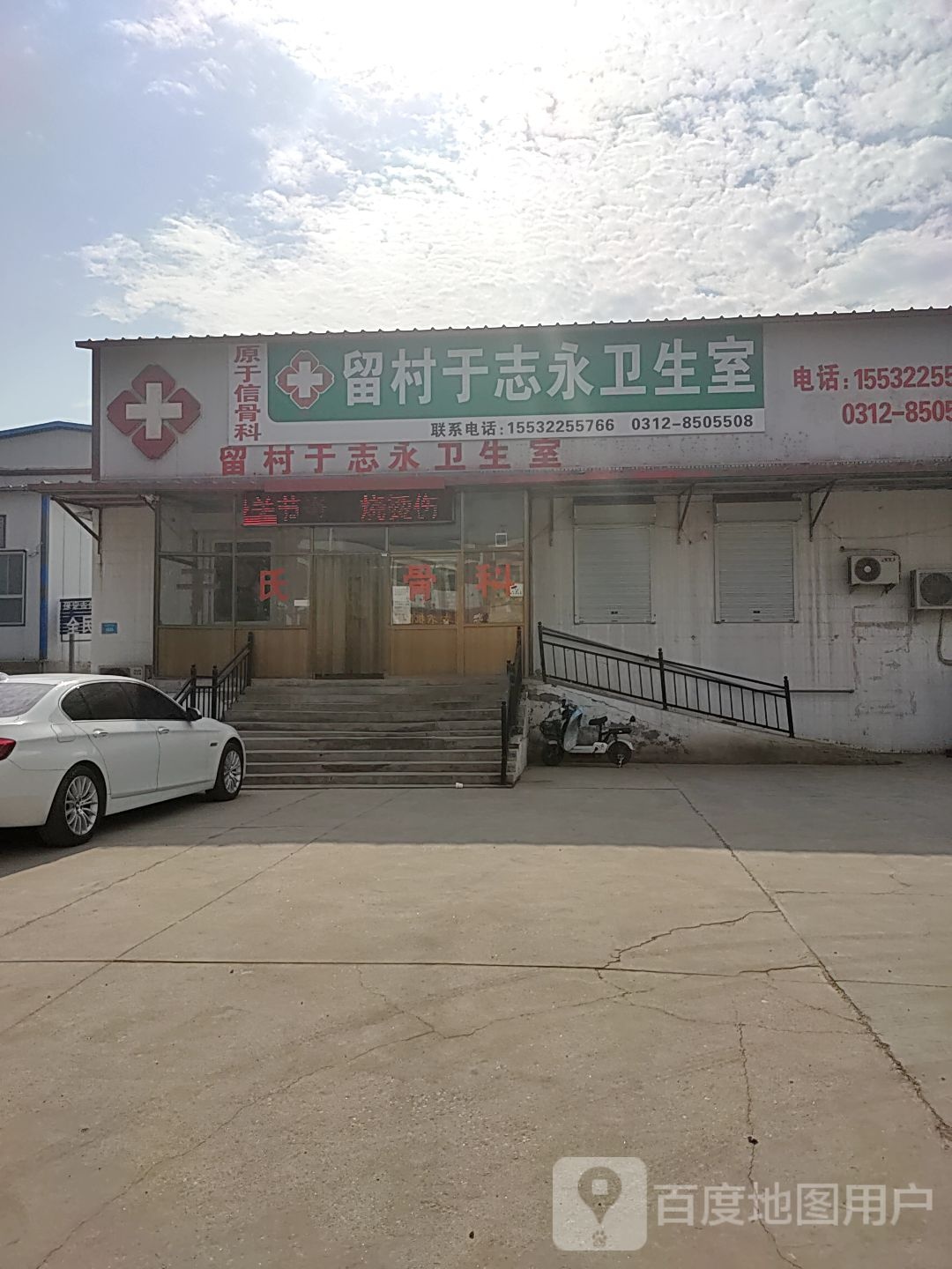 留村于志永卫生室