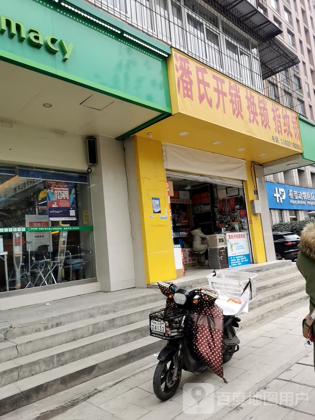 潘氏开锁换锁指纹锁(积玉桥店)