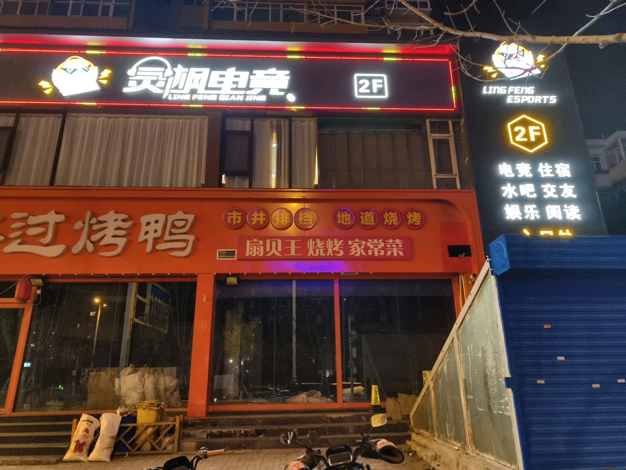 灵枫电竞(胜利街店)
