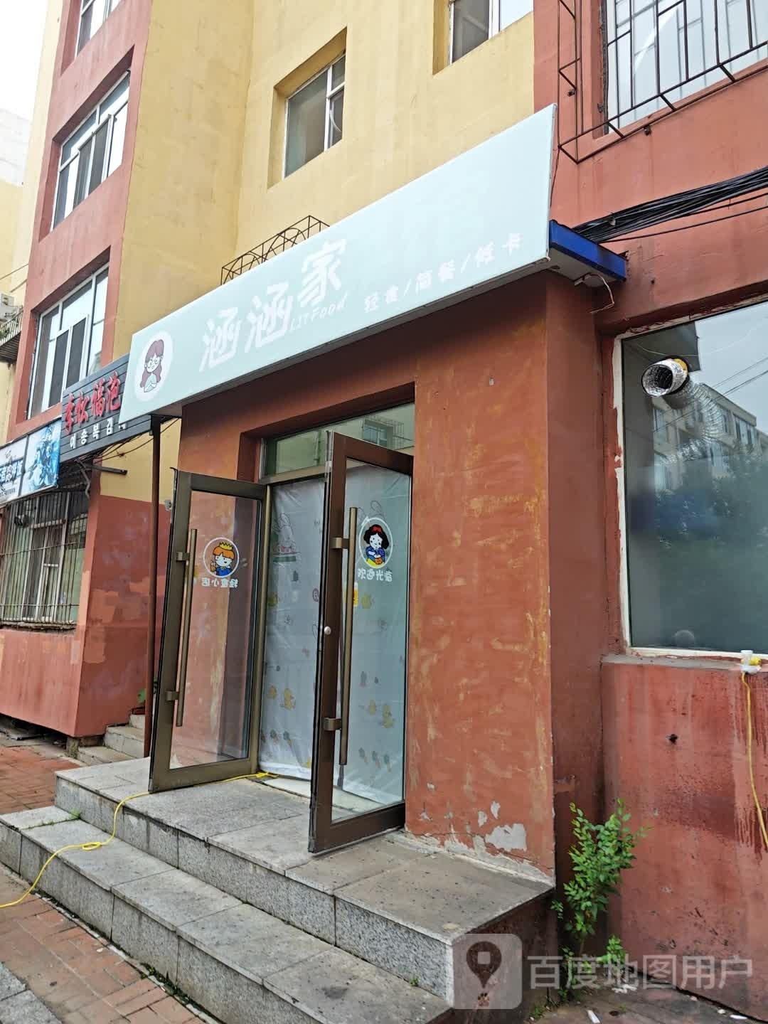 涵涵家(柴南小区店)