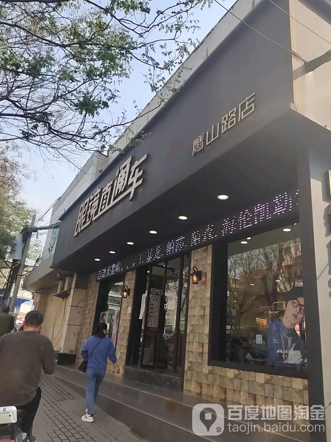 直通车眼镜(一中店)