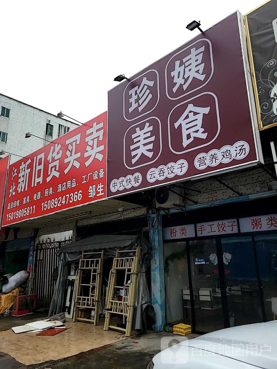 虍珍姨砰美食