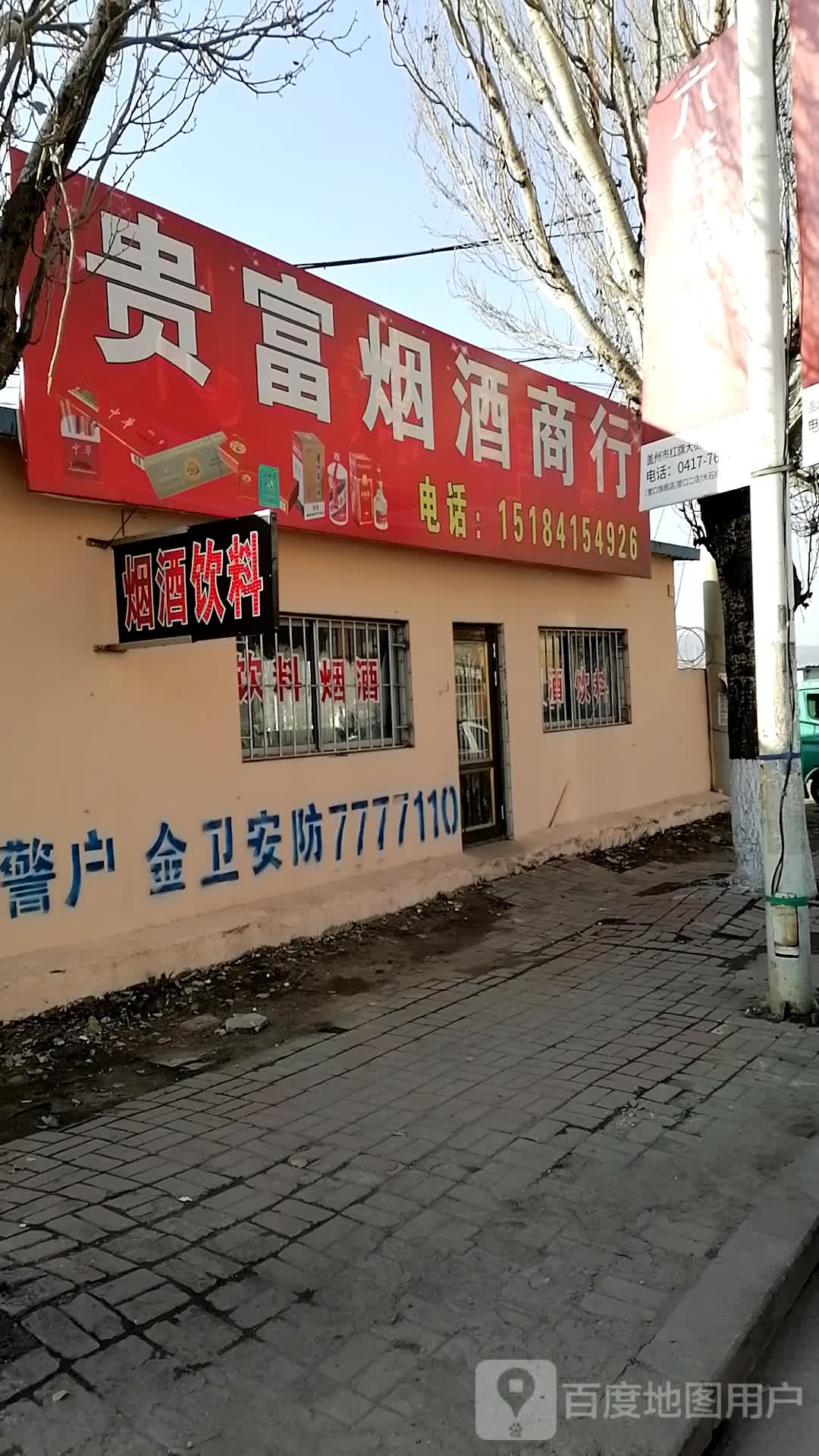 贵富烟酒商行