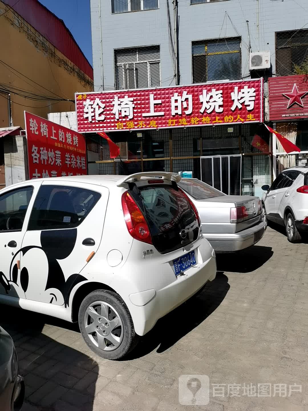虎子轮椅上的烤烧