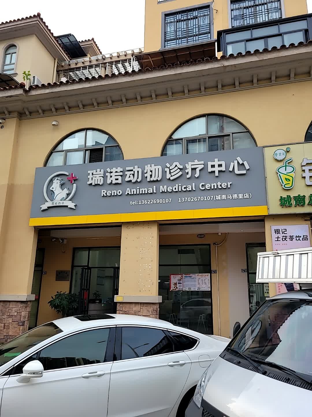 瑞诺动物诊疗中心(城南店)