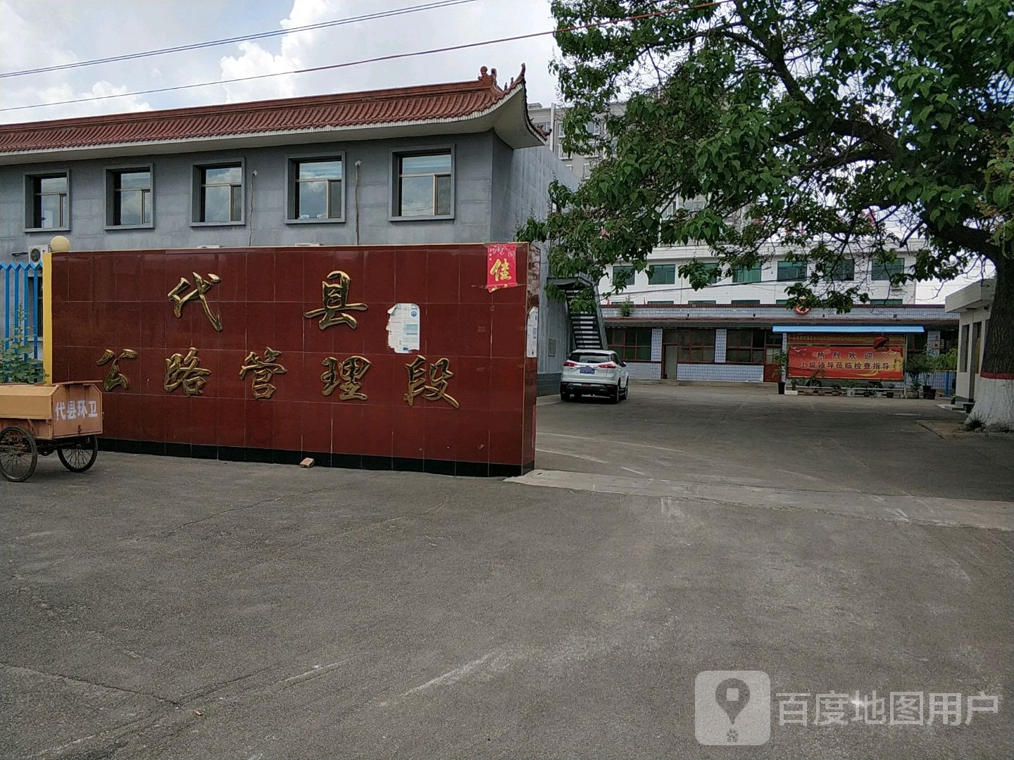 山西省代县公路管理段