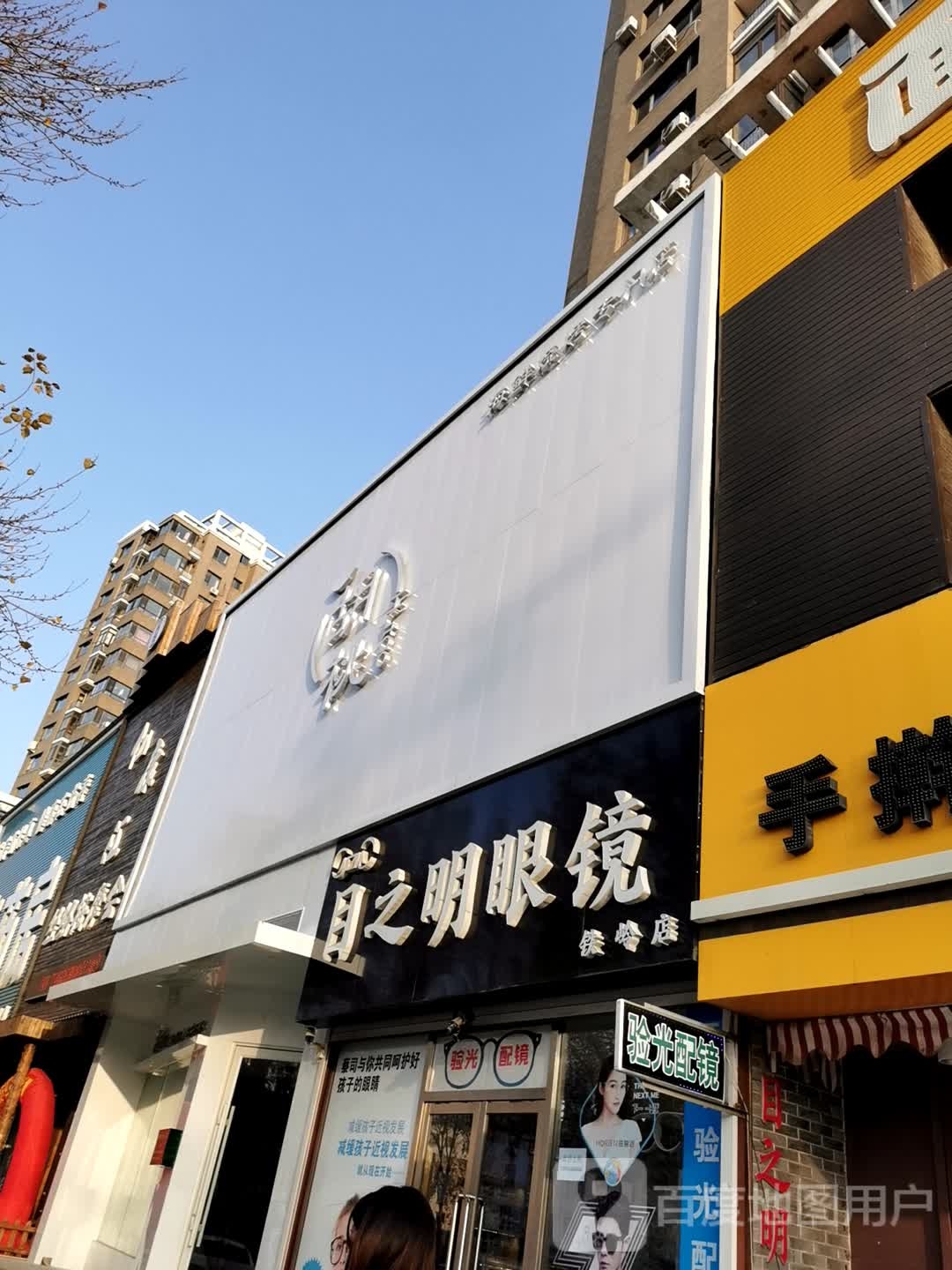 目之明眼睛(铁岭店)