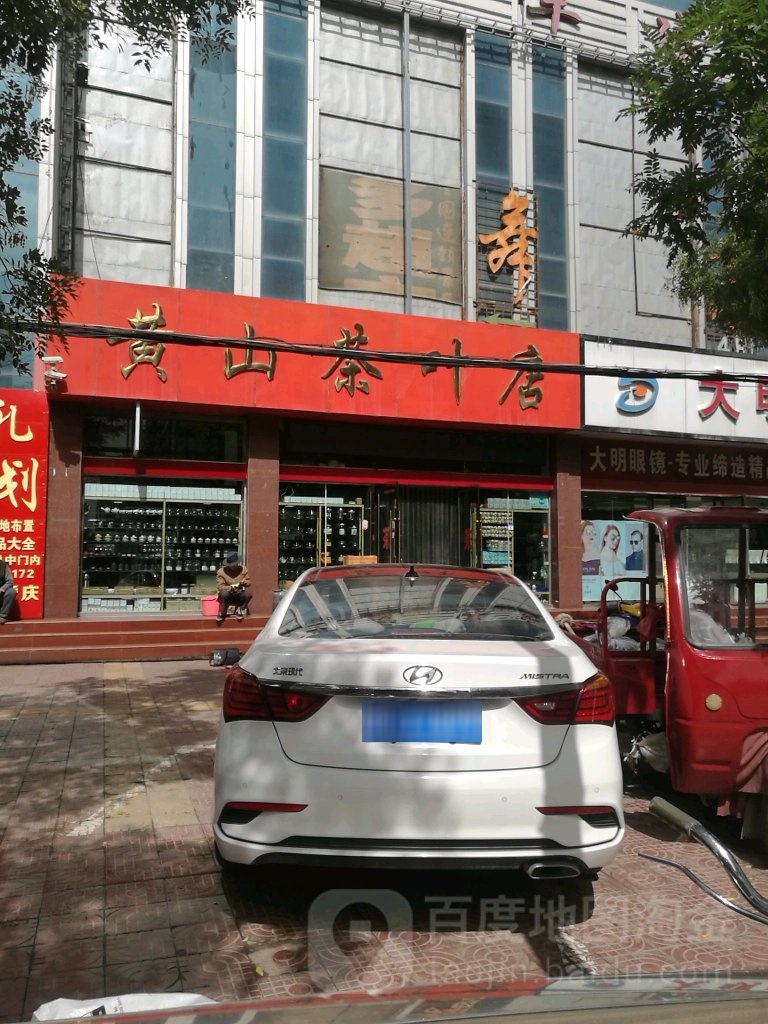 黄山茶叶店(景泰百货大楼店)