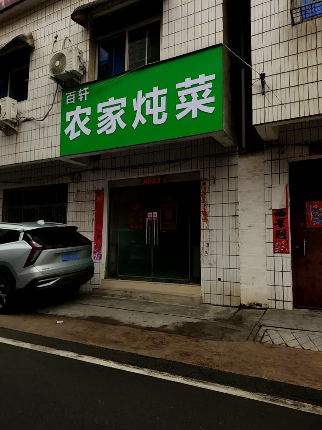 百轩农家炖菜