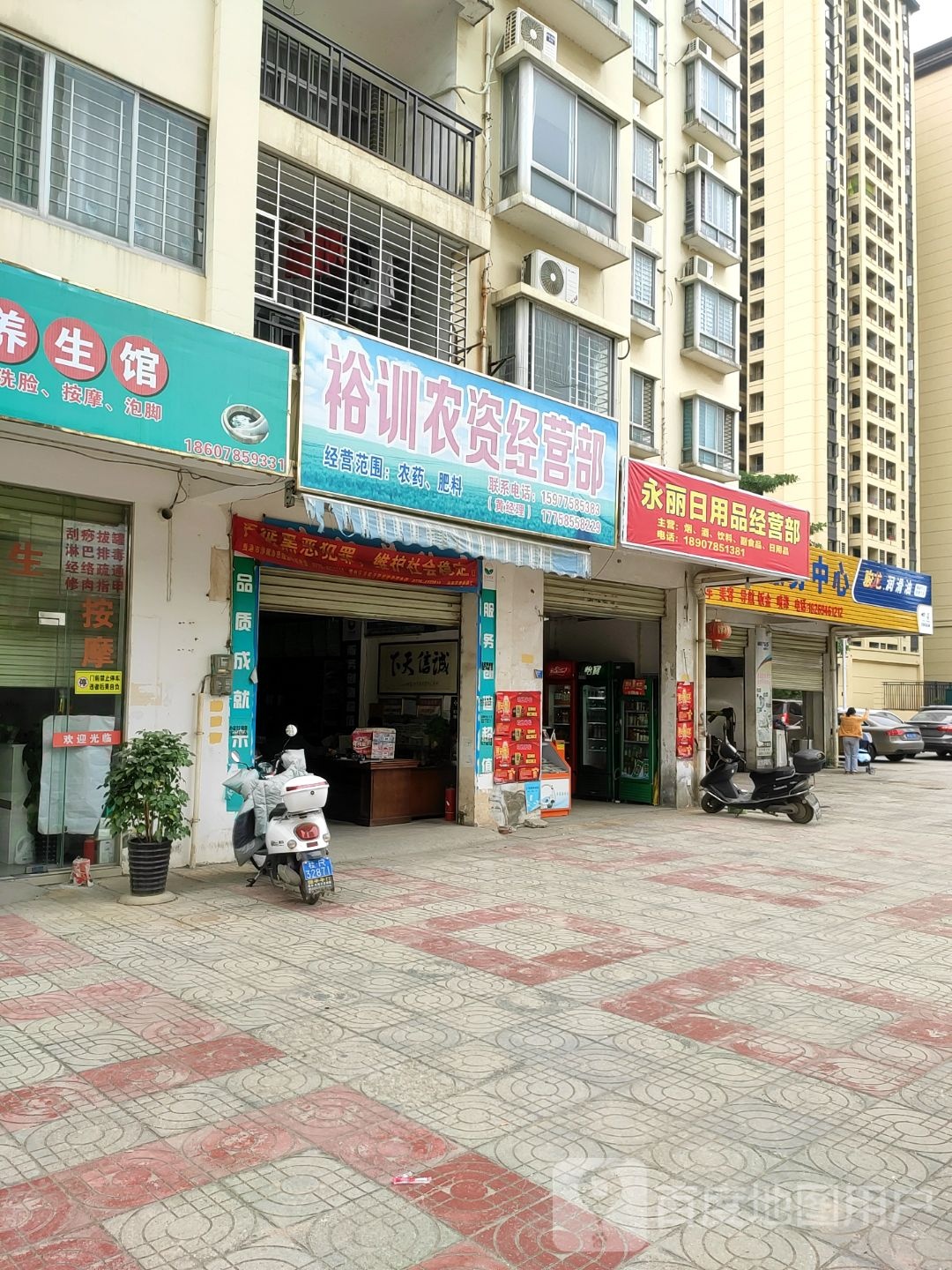 永丽日用品经营部
