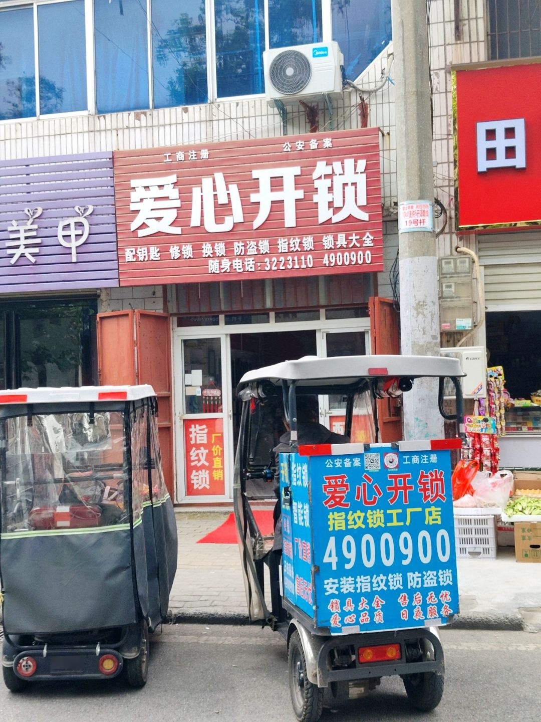 爱心开锁