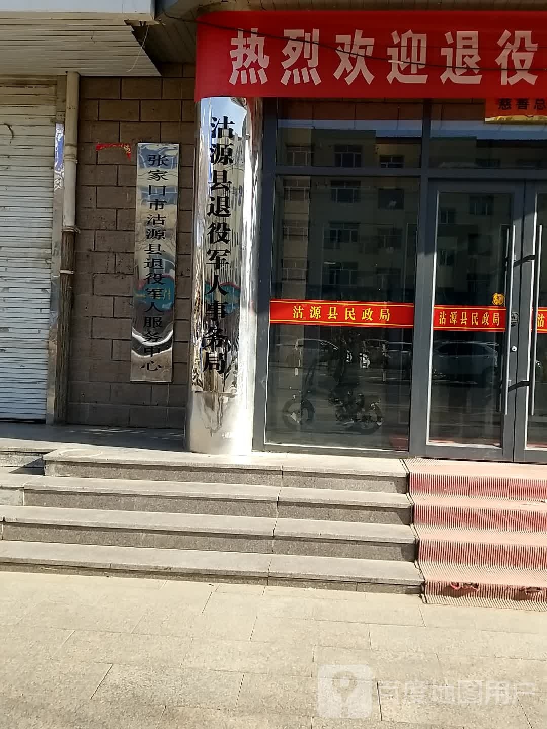 河北省张家口市沽源县退役军人服务中心