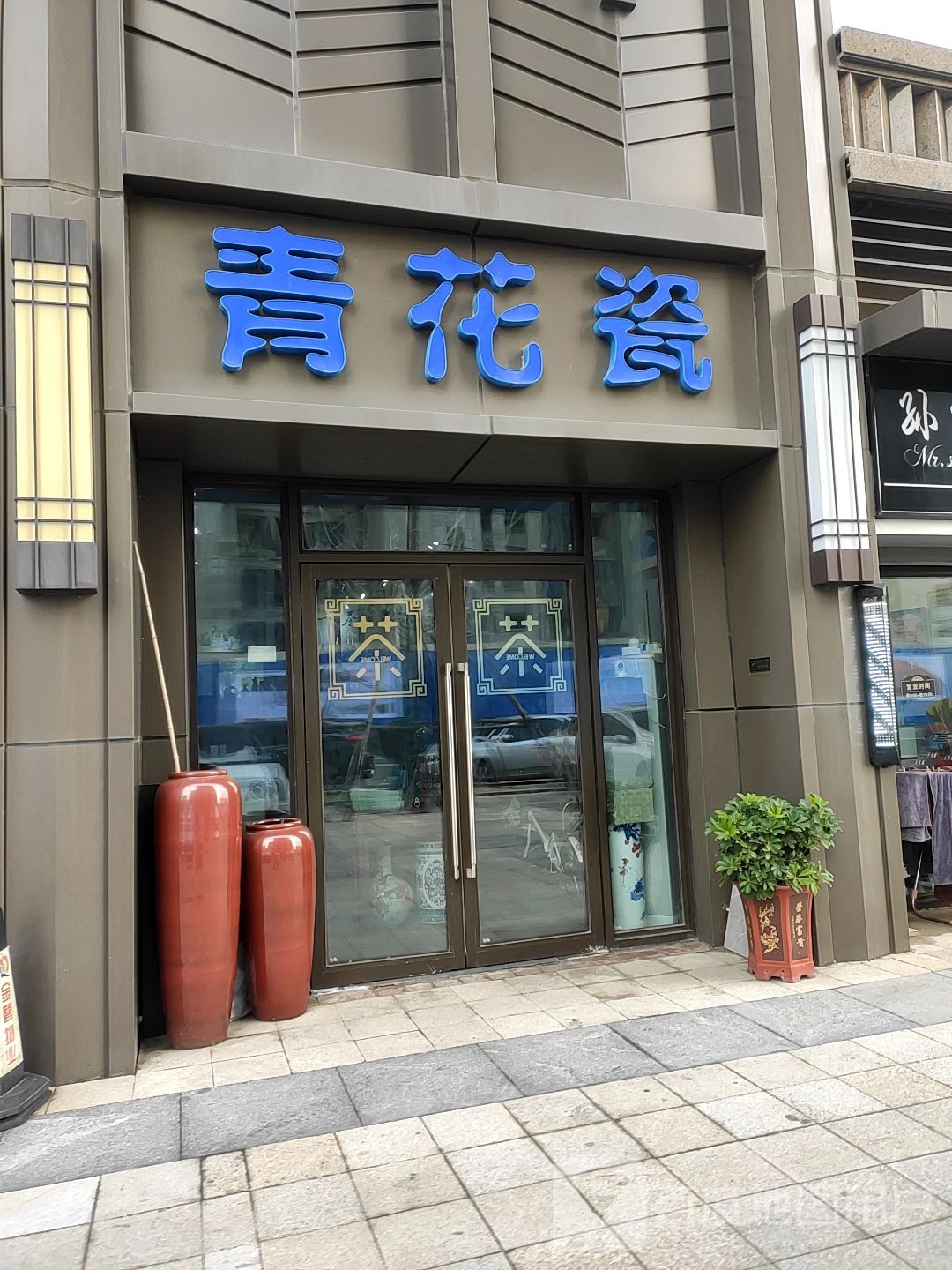 青花瓷(海滨中路店)