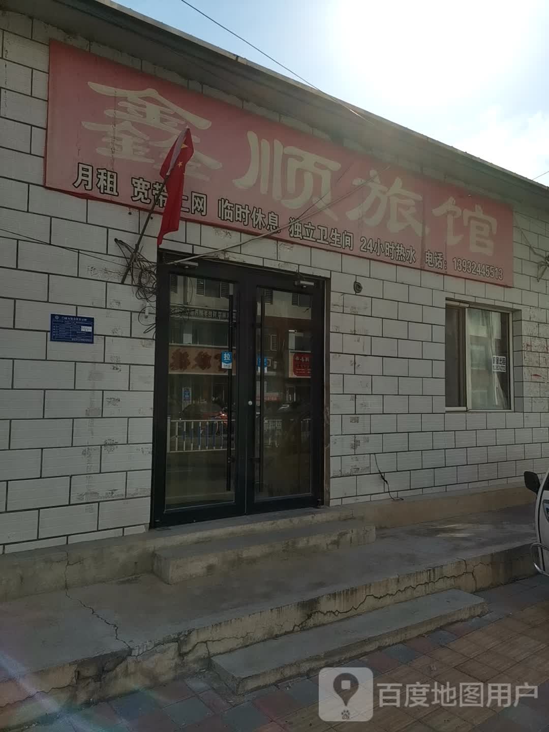 鑫顺旅馆(建设街店)