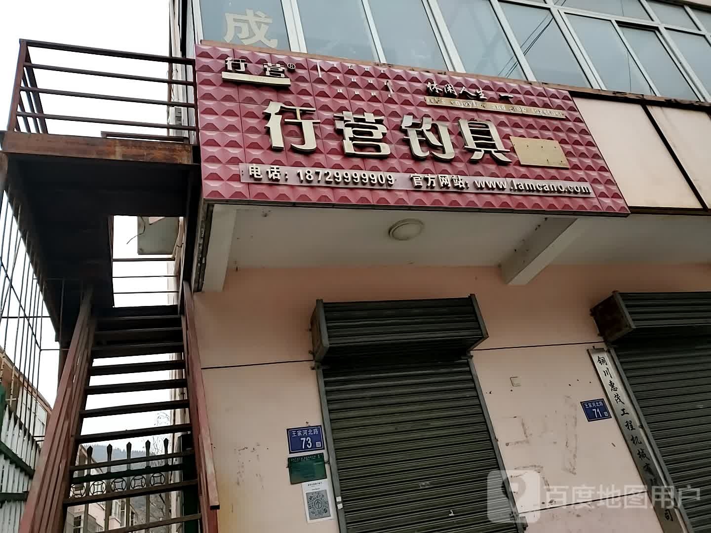 行营钓具(王家河北路店)